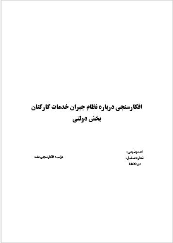 افکارسنجی درباره نظام جبران خدمات کارکنان بخش دولتی