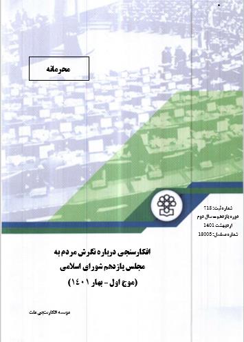 افکارسنجی نگرش مردم به مجلس یازدهم شورای اسلامی (دو موج)