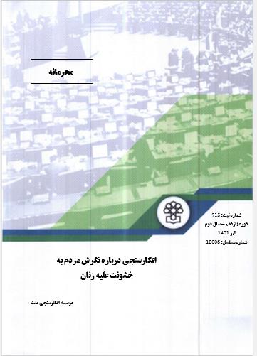 افکارسنجی درباره نگرش مردم به خشونت علیه زنان