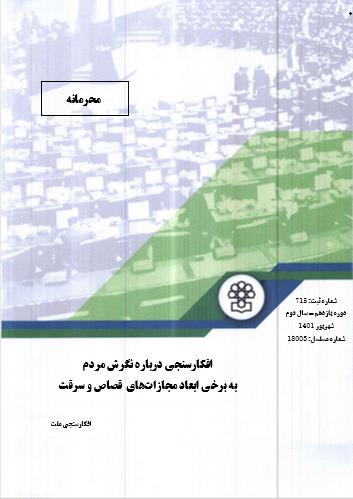 افکارسنجی درباره نگرش مردم به برخی ابعاد مجازات‌های قصاص و سرقت