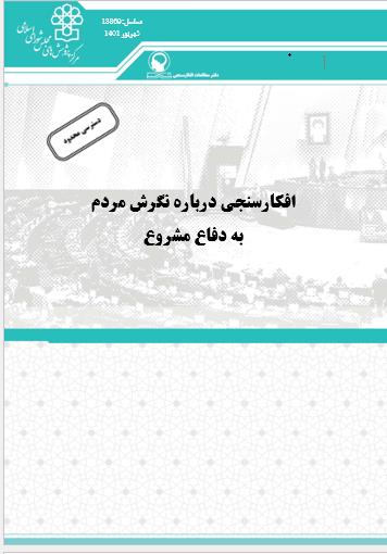 افکارسنجی درباره نگرش مردم به دفاع مشروع
