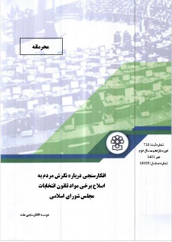 افکارسنجی درباره نگرش مردم به اصلاح برخی مواد قانون انتخابات مجلس شورای اسلامی 