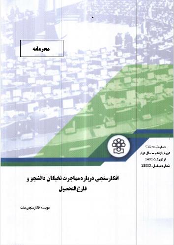 افکارسنجی درباره مهاجرت نخبگان دانشجو و فارغ‌التحصیل