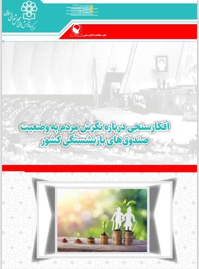 افکارسنجی درباره نگرش مردم به وضعیت صندوق‌های بازنشستگی کشور
