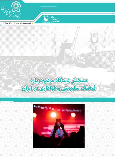 سنجش دیدگاه مردم درباره فرهنگ سلبریتی و هواداری در ایران