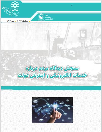سنجش دیدگاه مردم درباره خدمات الکترونیکی و اینترنتی دولت